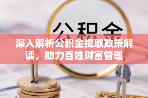 高树深入解析公积金提取政策解读，助力百姓财富管理