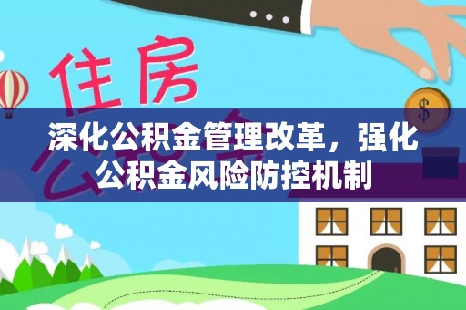 高树深化公积金管理改革，强化公积金风险防控机制