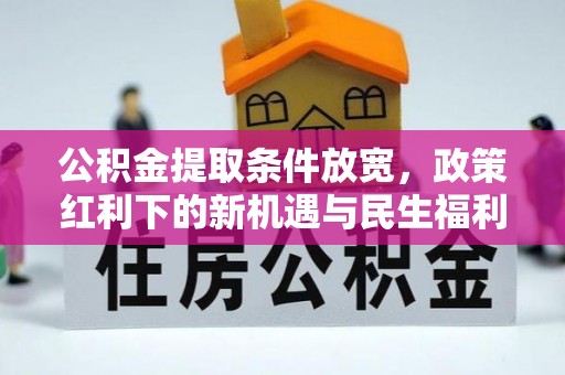 高树公积金提取条件放宽，政策红利下的新机遇与民生福利