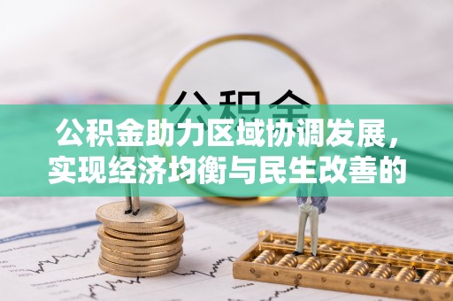 高树公积金助力区域协调发展，实现经济均衡与民生改善的新路径