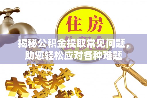 高树揭秘公积金提取常见问题，助您轻松应对各种难题