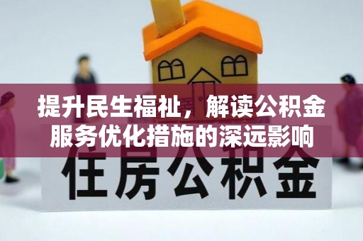 高树提升民生福祉，解读公积金服务优化措施的深远影响