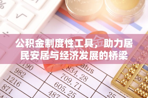 高树公积金制度性工具，助力居民安居与经济发展的桥梁