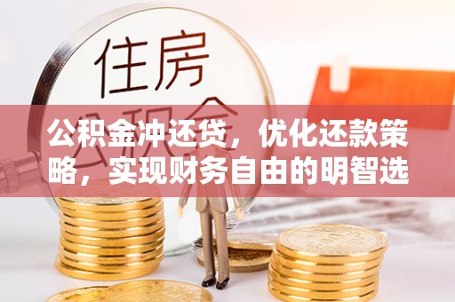 高树公积金冲还贷，优化还款策略，实现财务自由的明智选择