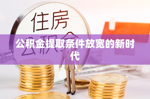 高树公积金提取条件放宽的新时代