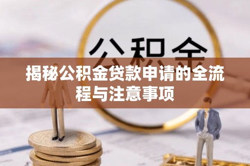 高树揭秘公积金贷款申请的全流程与注意事项