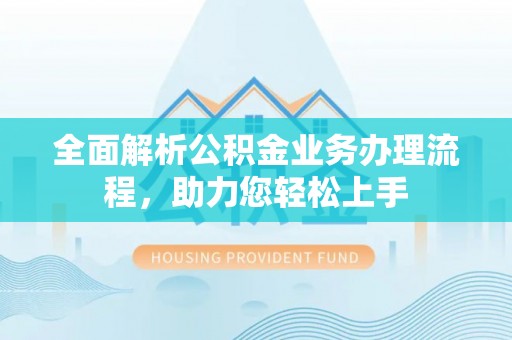 高树全面解析公积金业务办理流程，助力您轻松上手