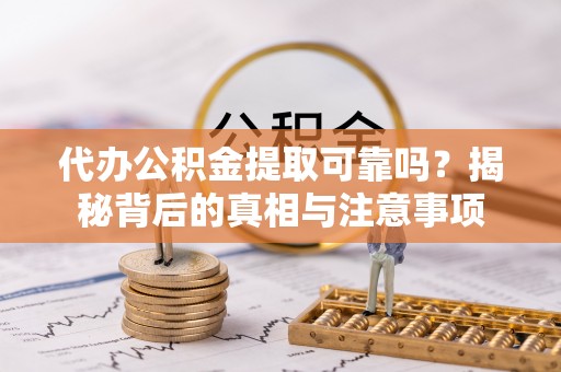 高树代办公积金提取可靠吗？揭秘背后的真相与注意事项