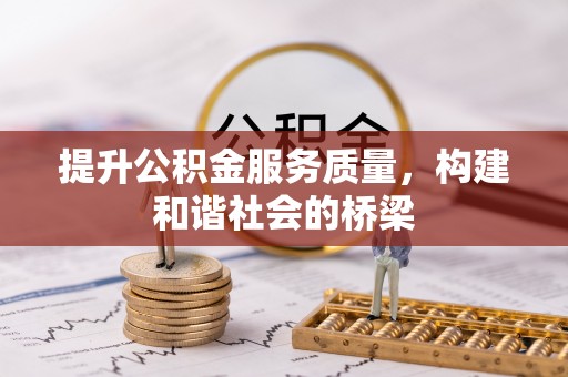 高树提升公积金服务质量，构建和谐社会的桥梁