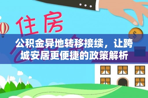 高树公积金异地转移接续，让跨城安居更便捷的政策解析