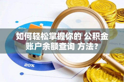高树如何轻松掌握你的 公积金账户余额查询 方法？