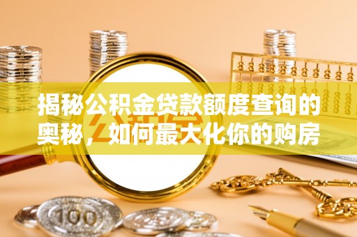高树揭秘公积金贷款额度查询的奥秘，如何最大化你的购房资金