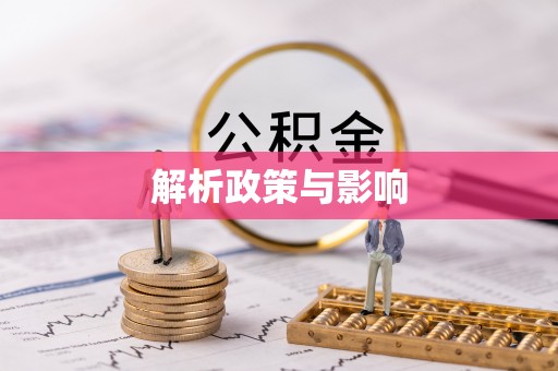 高树解析政策与影响
