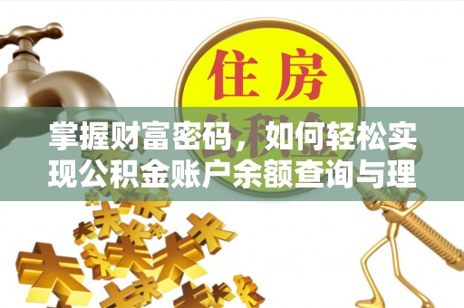高树掌握财富密码，如何轻松实现公积金账户余额查询与理财规划