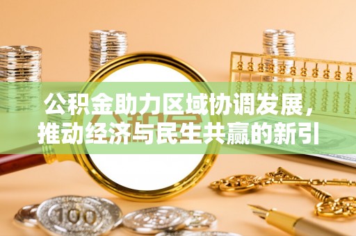 高树公积金助力区域协调发展，推动经济与民生共赢的新引擎