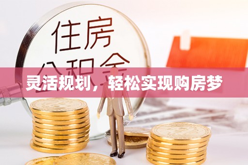 高树灵活规划，轻松实现购房梦