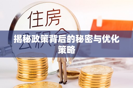 高树揭秘政策背后的秘密与优化策略