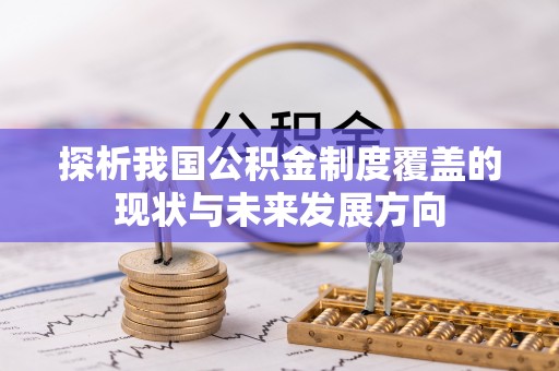 高树探析我国公积金制度覆盖的现状与未来发展方向