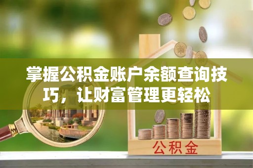 高树掌握公积金账户余额查询技巧，让财富管理更轻松