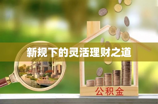 高树新规下的灵活理财之道