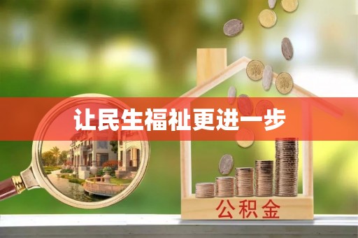 高树让民生福祉更进一步