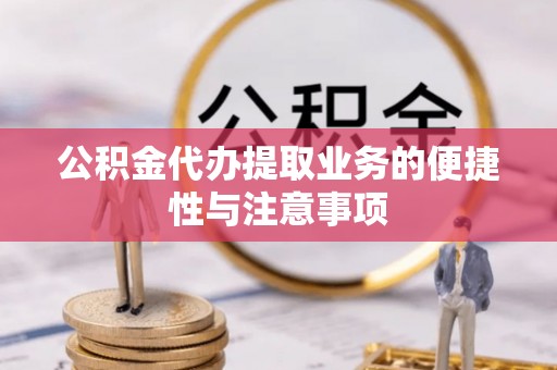 高树公积金代办提取业务的便捷性与注意事项