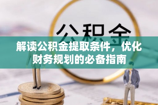 高树解读公积金提取条件，优化财务规划的必备指南
