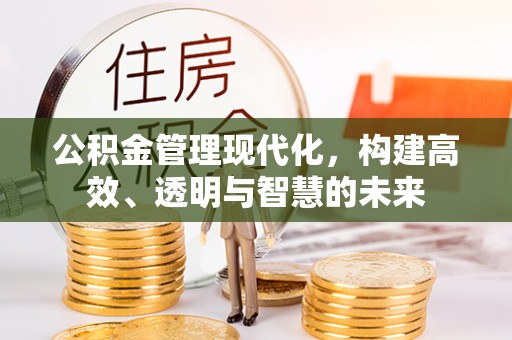 高树公积金管理现代化，构建高效、透明与智慧的未来