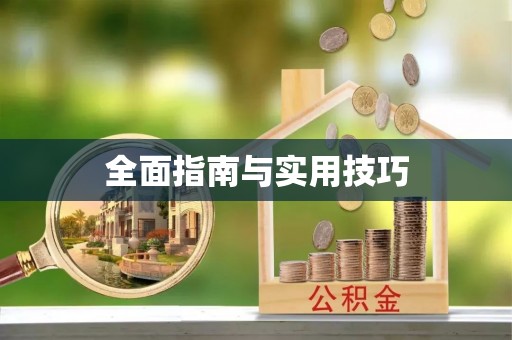 高树全面指南与实用技巧