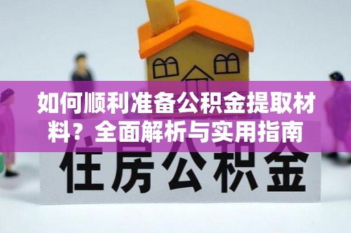 高树如何顺利准备公积金提取材料？全面解析与实用指南