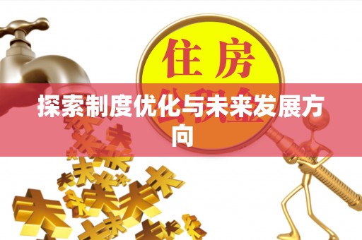 高树探索制度优化与未来发展方向