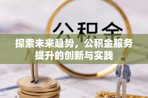高树探索未来趋势，公积金服务提升的创新与实践