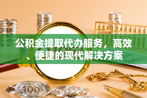 高树公积金提取代办服务，高效、便捷的现代解决方案