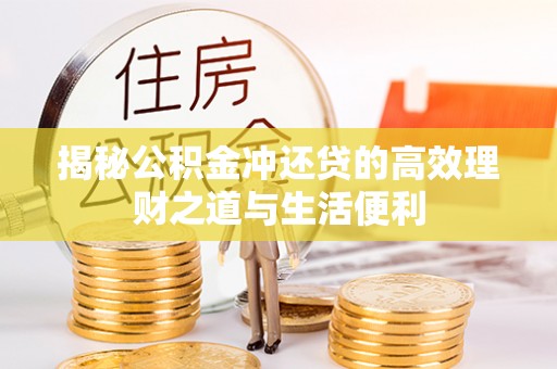 高树揭秘公积金冲还贷的高效理财之道与生活便利