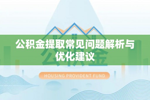 高树公积金提取常见问题解析与优化建议