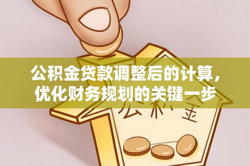 高树公积金贷款调整后的计算，优化财务规划的关键一步