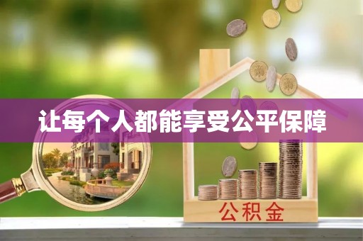 高树让每个人都能享受公平保障