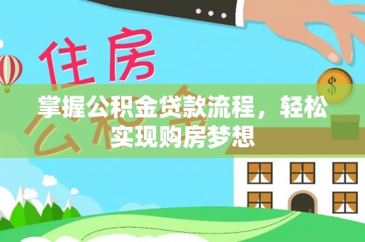 高树掌握公积金贷款流程，轻松实现购房梦想