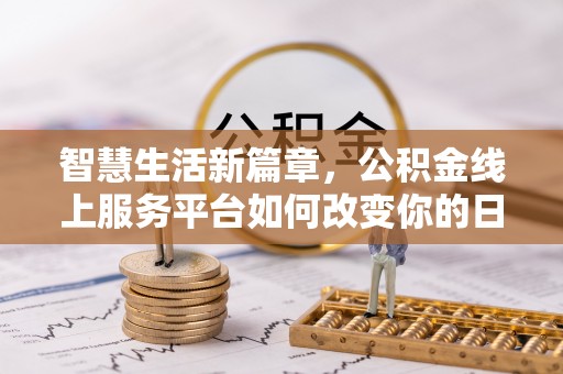 高树智慧生活新篇章，公积金线上服务平台如何改变你的日常