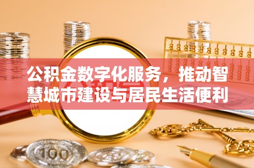 高树公积金数字化服务，推动智慧城市建设与居民生活便利化