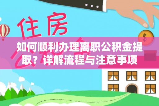 高树如何顺利办理离职公积金提取？详解流程与注意事项