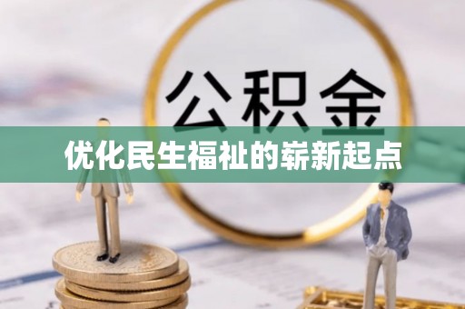 高树优化民生福祉的崭新起点