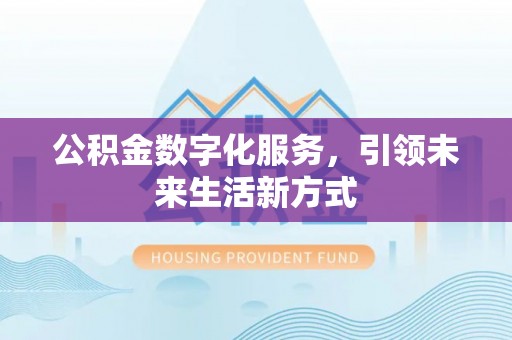 高树公积金数字化服务，引领未来生活新方式