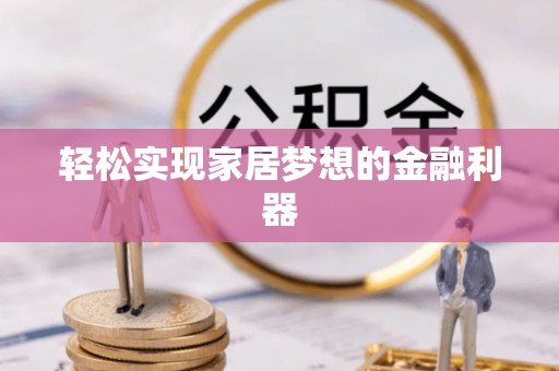 高树轻松实现家居梦想的金融利器