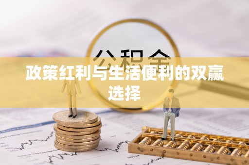 高树政策红利与生活便利的双赢选择