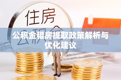 高树公积金租房提取政策解析与优化建议