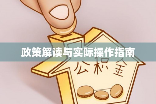 高树政策解读与实际操作指南