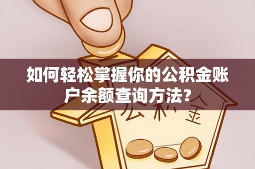 高树如何轻松掌握你的公积金账户余额查询方法？