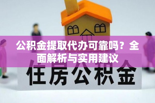 高树公积金提取代办可靠吗？全面解析与实用建议