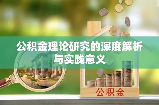 高树公积金理论研究的深度解析与实践意义
